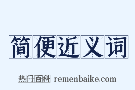 简便近义词是什么意思的图片